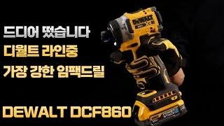 [ DEWALT ] 나눔이벤트  디월트 임팩라인중 가장 강력한 임팩드릴이 출시가 되었습니다