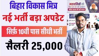 Bihar Panchayat Vikas Mitra Bharti 2025: बड़ा अपडेट |10वीं पास करें अप्लाई सैलरी ₹25,000 New Vacancy