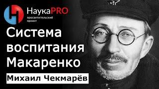 Методы Антона Семёновича Макаренко и Игоря Петровича Иванова – Михаил Чекмарёв | Педагогика | Лекции