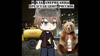 Россия/CША #gacha #gachaanime #animecreator #gachanime #animegame #animegacha #gachalife