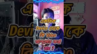 কটি Divice থেকে Videos আপলোড করা যায় | How To Upload Videos On YouTube #ytshorts #shorts #short