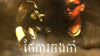 ថែការចងចាំ​ 2K24 (ARS Remix) - Pich Solikah x ZONO 