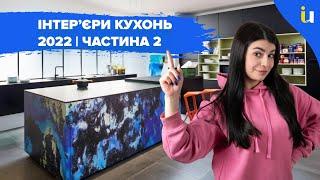 Дизайн кухні 2022. Ергономіка кухні. Техніка й аксесуари