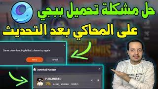 حل مشكلة عدم تحميل وتثبيت ببجي على المحاكي جيم لوب بعد التحديث الجديد | ومشكلة التوقف عند 1% حصرياً