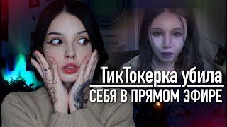 Криминальный TikTok | Убила себя в прямом эфире