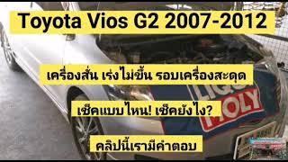 เครื่องสั่น เร่งไม่ขึ้น รอบเครื่องสดุด Toyota Vios G2 2007-2012​ EP.12