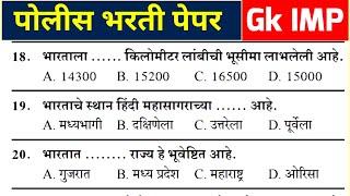 Maharashtra Police Bharti Previous Year Question Paper| Police Bharti Gk Question |पोलीस भरती प्रश्न