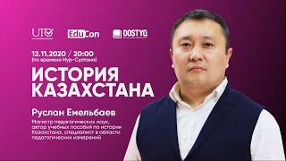 История Казахстана / Онлайн-урок №1 / ЕНТ