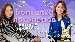 БОЛТАЛКА ЛОГОПЕДОВ | Частная практика | Вуди-вуди логопед сеть кабинетов развития речи