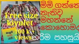 short ekak mahamu/how to sew a short sinhala / කියුලට්  කලිසමක්  ඉක්මනින්  මහමු /kiyulat mahamu.