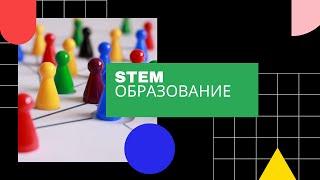 Что такое STEM-образование и как его применять на уроке