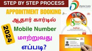 aadhaar card mobile number link online tamil | aadhaar card appointment book | Tricky world