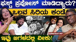 ಫಸ್ಟ್ ಪ್ರಪೋಸ್ ಮಾಡಿದ್ಯಾರು? | ಒಲವ ಸಿರಿಯ ಕಂಡೆ | Siri Prabhakar | Bigboss Kannada | Karnataka TV