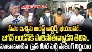 Chandrababu Shocking Orders On Jagan London Tour | Jagan Secret Tour To London | Cloud Media