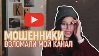 Мошенники взломали мой канал | Виды разводов - как меня хотели взломать