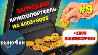 Какую криптовалюту купить в МАЕ 2024!? Какой альткоин купить в МАЕ? Собираю крипто портфель