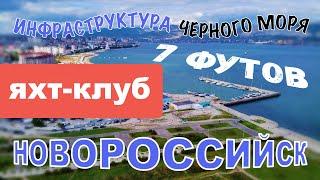 Яхт-клуб "7 ФУТОВ" (г. Новороссийск)