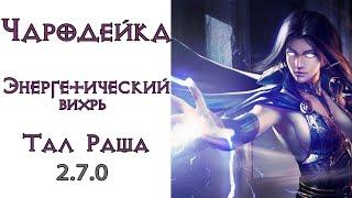 Diablo 3: ТОР Чародейка Энергетических Вихрь в сете Тал Раши 2.7.0