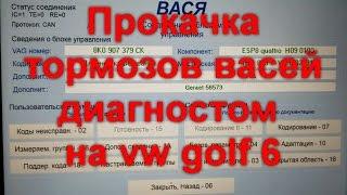 Прокачка тормозов васей диагностом vw golf 6