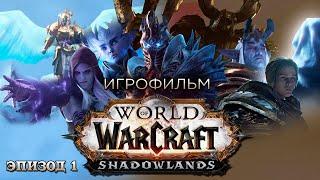Фильм - World of Warcraft: Shadowlands (Эпизод 1)