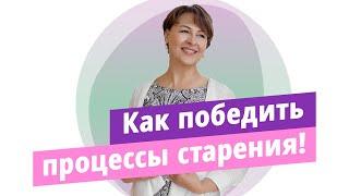 Как быть молодой и красивой в любом возрасте. Главное правило против старения.