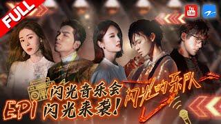 [ENGSUB] | The Flash Band FULL-EP1 20211225