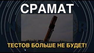 "СРАМАТ": Тестов не будет! Путину – напрячься: Пентагон видит ВСЁ