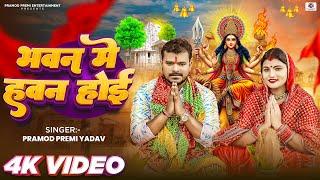 देवी गीत - भवन मे हवन होई | #Pramod Premi Yadav | Bhawan Me Hawan Hoi | Bhojpuri New Song 2024