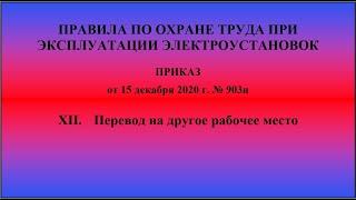 Глава 12. Перевод на другое рабочее место. ПОТЭЭ 2021г.