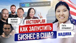 Открывать свой или купить готовый бизнес в США? Что выгоднее? | NETWORKING CLUB MIAMI