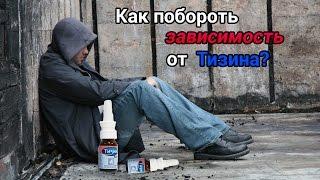 Как побороть зависимость от Тизина?