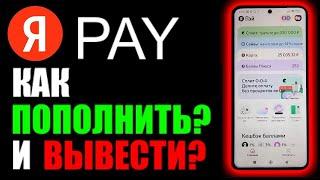 Яндекс ПЭЙ карта ! Как пополнить и как вывести деньги ?