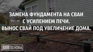 Замена фундамента на сваи с усилением печи.  Вынос свай под увеличение дома.