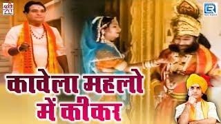 कावेला महलो में कीकर | मारवाड़ी भजन | Full Video | राजस्थानी Devotional Song | Shri Krishna Cassettes