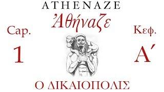 Athenaze Cap.1 Ὁ Δικαιόπολις | Ἀθήναζε, NEW VERSION! Κεφ.Αʹ