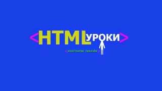 HTML УРОКИ, УРОКИ HTML, УРОКИ CSS, CSS УРОКИ,  Видео УРОКИ