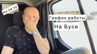 График работы водителя БУСА ДО 3,5 тонн. Категория B.