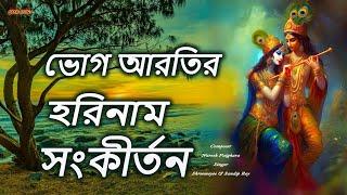 ভোগ আরতির হরিনাম সংকীর্তন ।Bhog Aratir Harinam Sankirtan |মধুর হরিনাম কীর্তন ।কৃষ্ণ কৃষ্ণ হরে হরে।