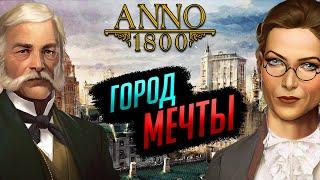 ГОРОД МЕЧТЫ. Застраиваем и снабжаем Мыс Трелони | ANNO 1800 #12