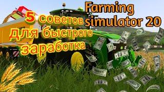 Топ 5 советов которые вам помогут быстрее заработать Farming simulator 20