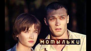 Мотыльки. Трейлер (2013)