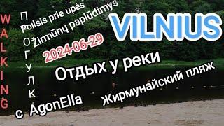 ПРОГУЛКА. Вильнюс.  Отдых у реки. Жирмунайский пляж. Poilsis prie upės. Žirmūnų paplūdimys. WALKING.