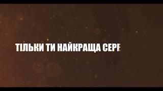 Олександр Пономарьов - Найкраща [Lyric Video]