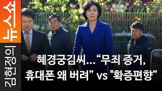 [라디오 재판정] 혜경궁김씨...“무죄 증거, 휴대폰 왜 버려” vs "확증편향” - 노영희, 백성문 변호사 [ 김현정의 뉴스쇼 ]