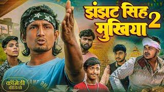 झंझट सिंह मुखिया 2   || jhanjhat Singh Mukhiya 2 || || ⁠⁠⁠@ManiMeraj | New Bhojpuri Comedy 2024