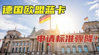 2024德国蓝卡最新政策：申请标准大大降低，移民更加容易！