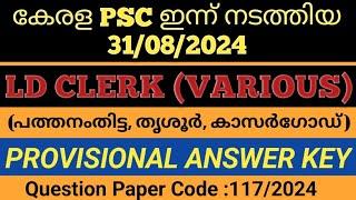 കേരള PSC ഇന്ന് (31/08/2024)നടത്തിയ LDC(പത്തനംതിട്ട,തൃശൂർ,കാസർഗോഡ്) പരീക്ഷയുടെ PROVISIONAL ANSWER KEY