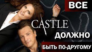 Сериал Касл - интересные факты - почему закрыли сериал Castle. Натан Филлион и Стана Катик. КиноВар