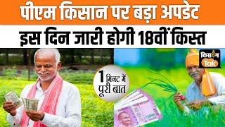 PM Kisan Samman Nidhi Yojana: जानें कब आएगी 18th Installment, तुरंत निपटाएं ये काम