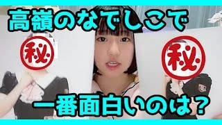 高嶺のなでしこで一番面白い人は？？？　3/30高嶺のなでしこ涼海 すう配信切り抜き